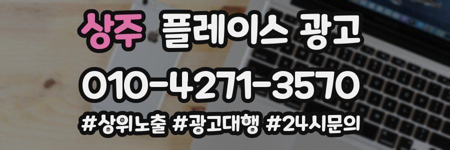 상주 플레이스 광고
