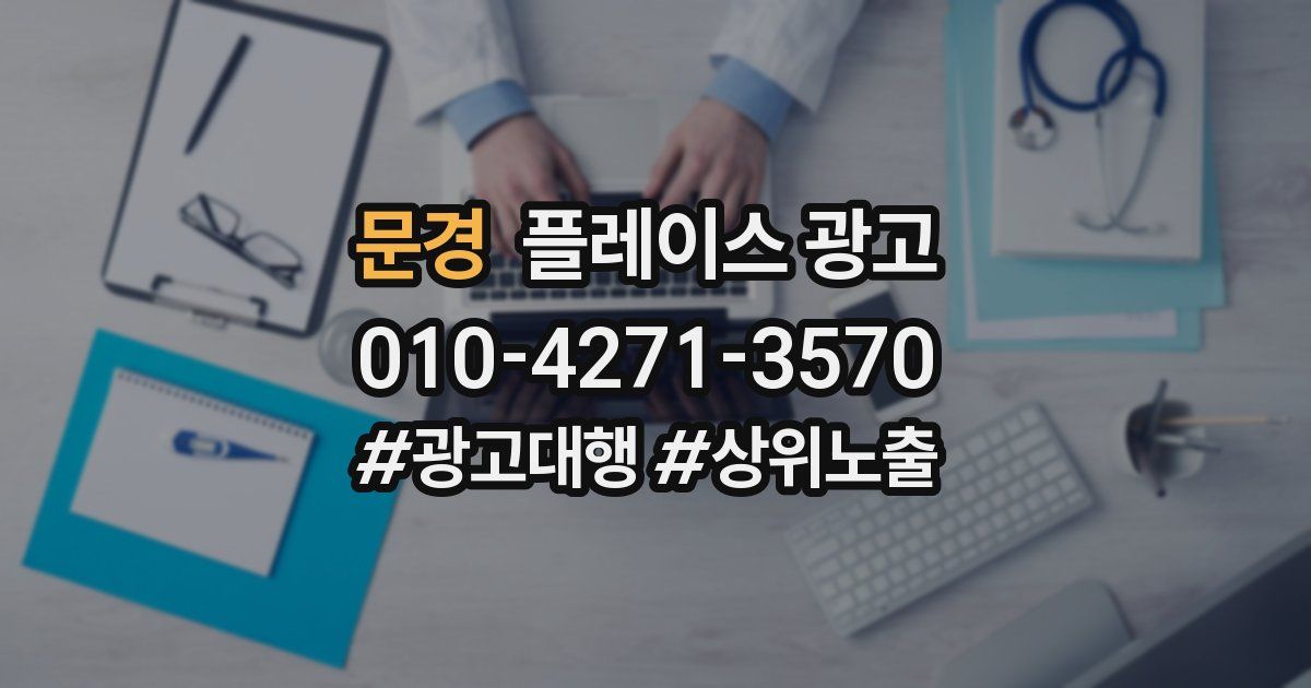 문경 플레이스 광고