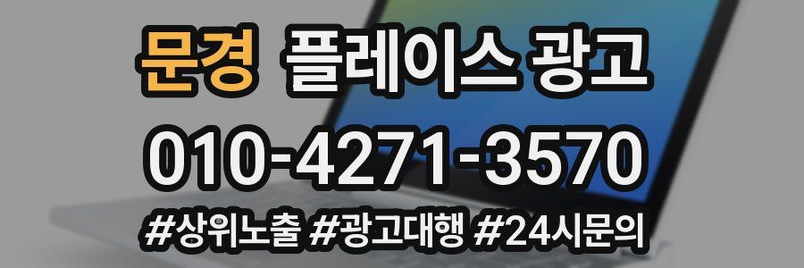 문경 플레이스 광고