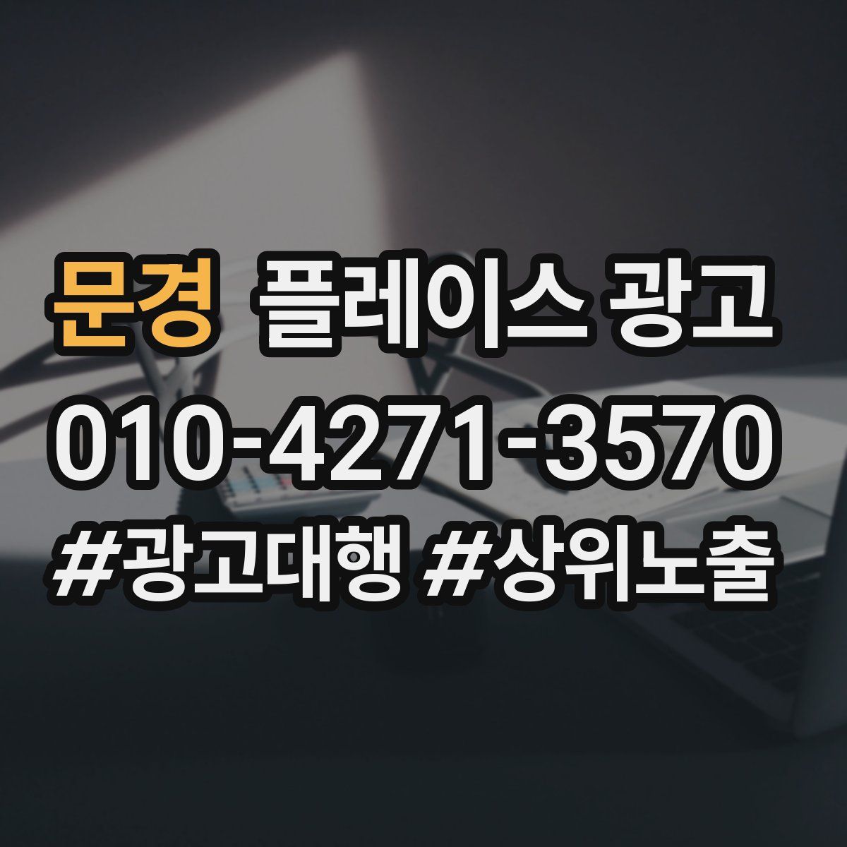 문경 플레이스 광고