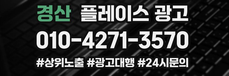 경산 플레이스 광고