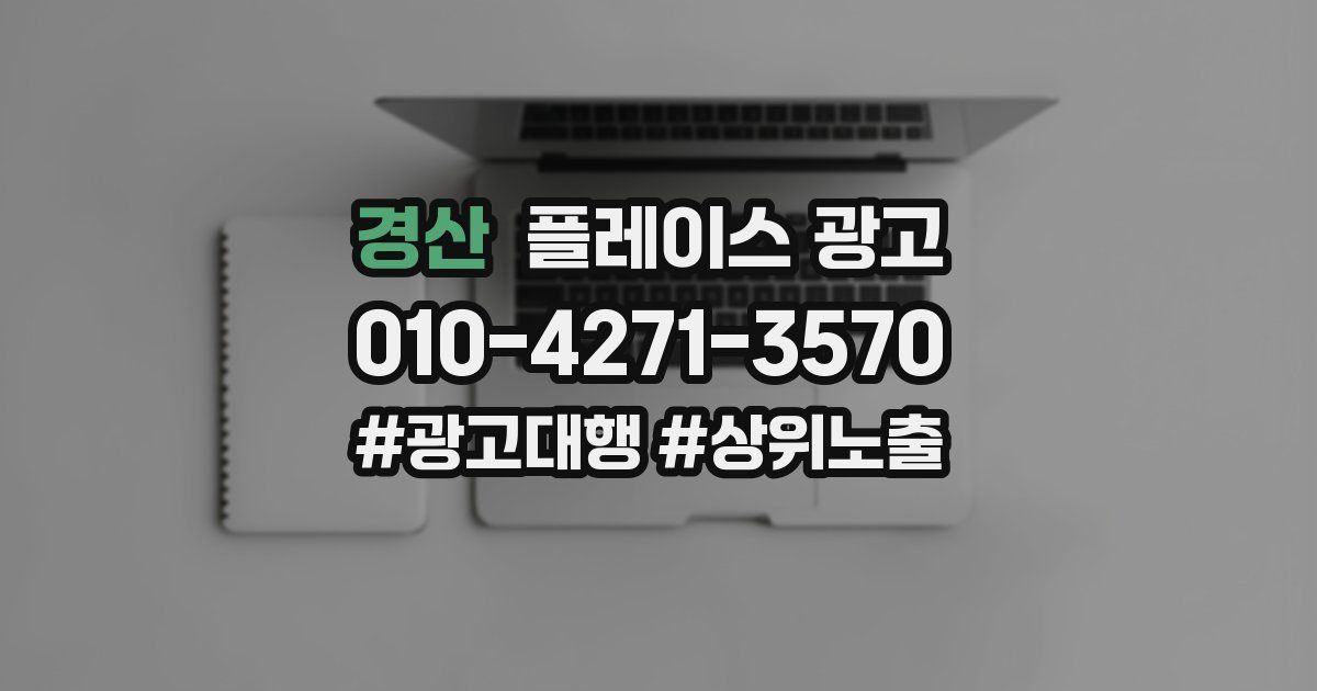 경산 플레이스 광고