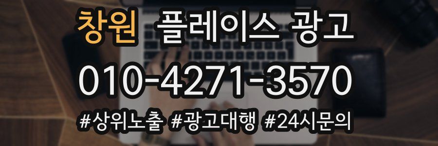창원 플레이스 광고