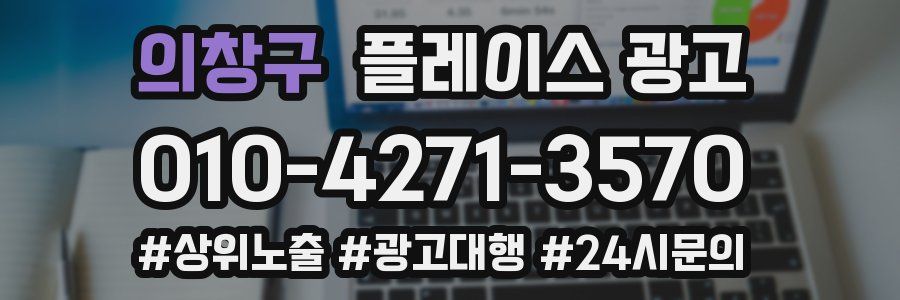 의창구 플레이스 광고