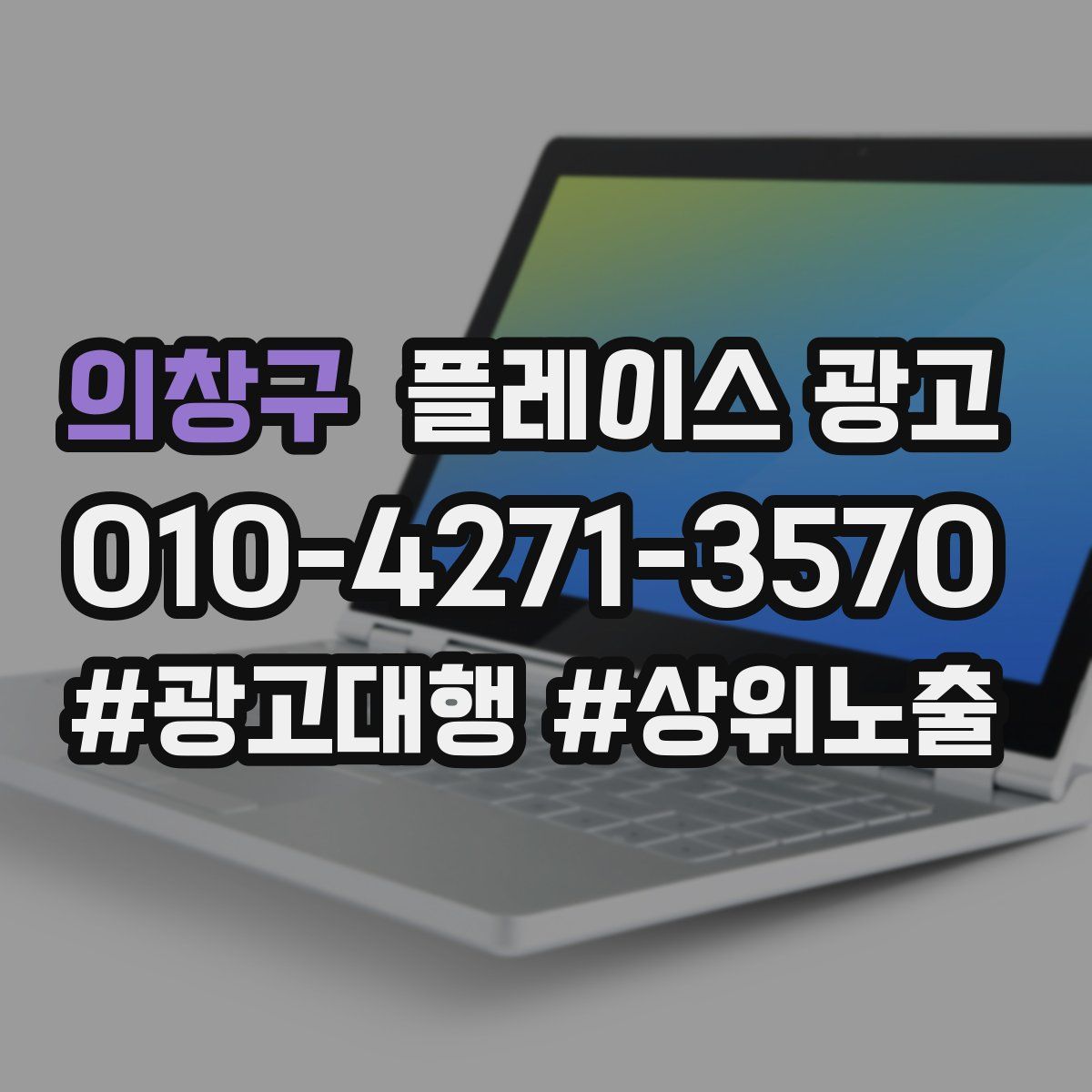 의창구 플레이스 광고