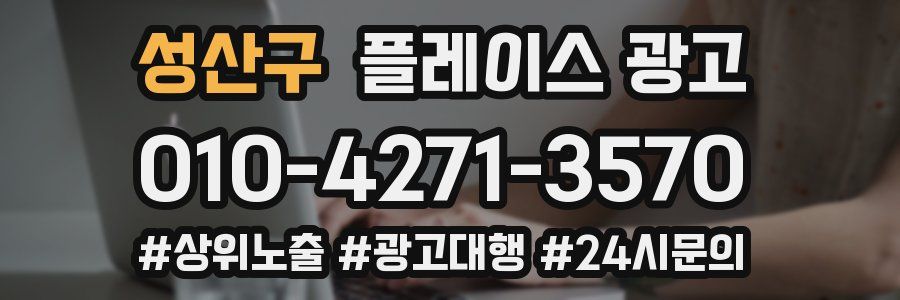 성산구 플레이스 광고