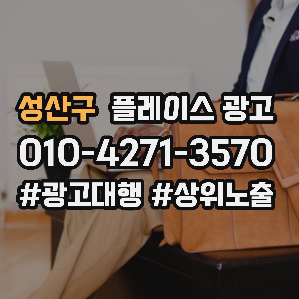 성산구 플레이스 광고