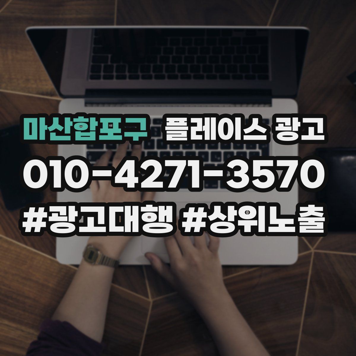 마산합포구 플레이스 광고