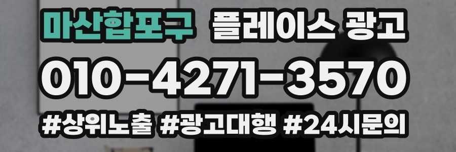 마산합포구 플레이스 광고
