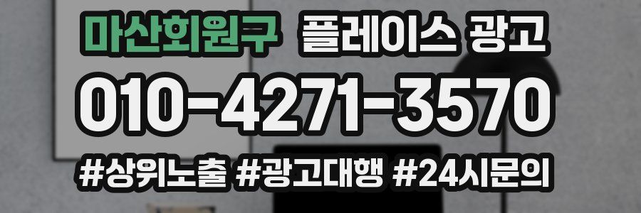 마산회원구 플레이스 광고