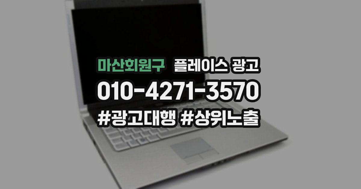 마산회원구 플레이스 광고
