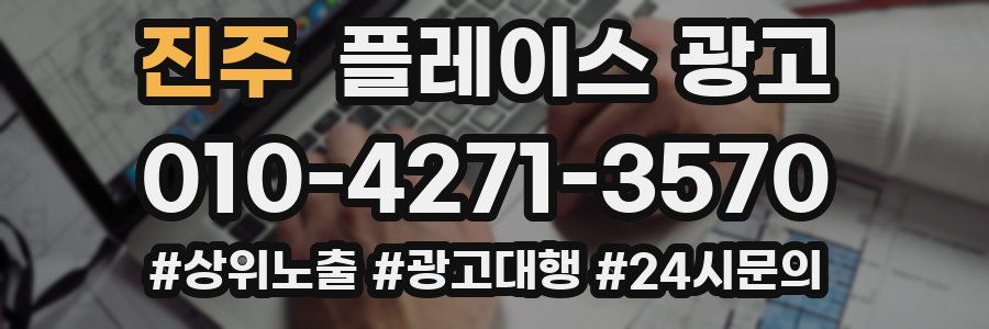 진주 플레이스 광고