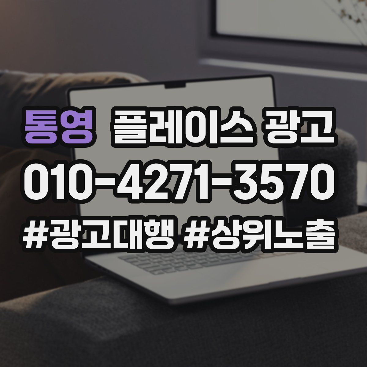 통영 플레이스 광고