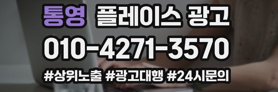 통영 플레이스 광고