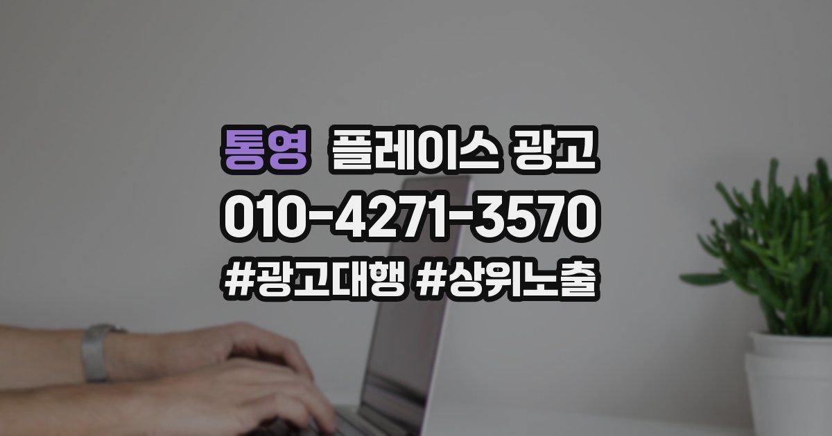 통영 플레이스 광고