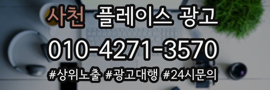 사천 플레이스 광고