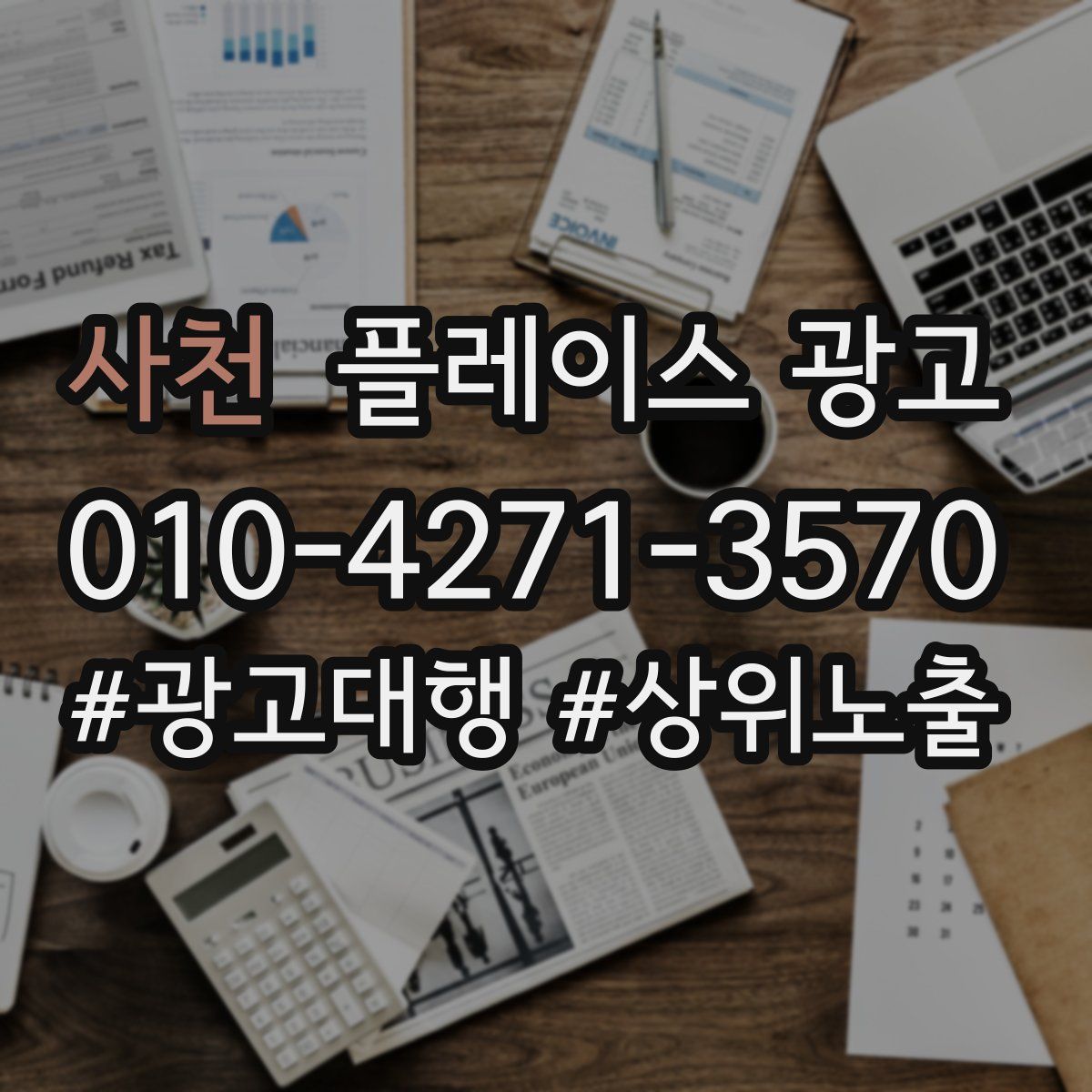 사천 플레이스 광고