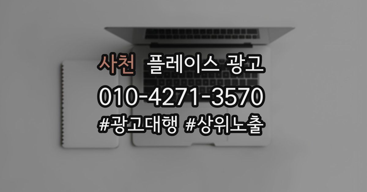 사천 플레이스 광고