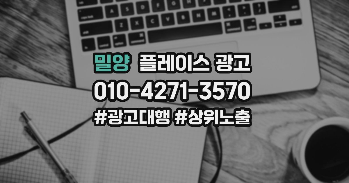 밀양 플레이스 광고
