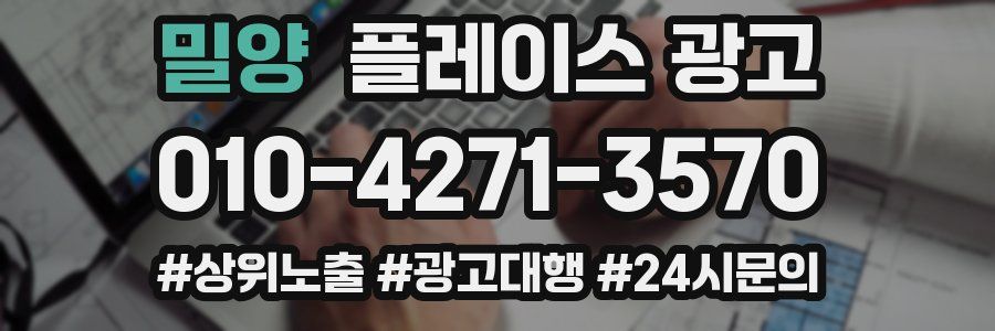 밀양 플레이스 광고
