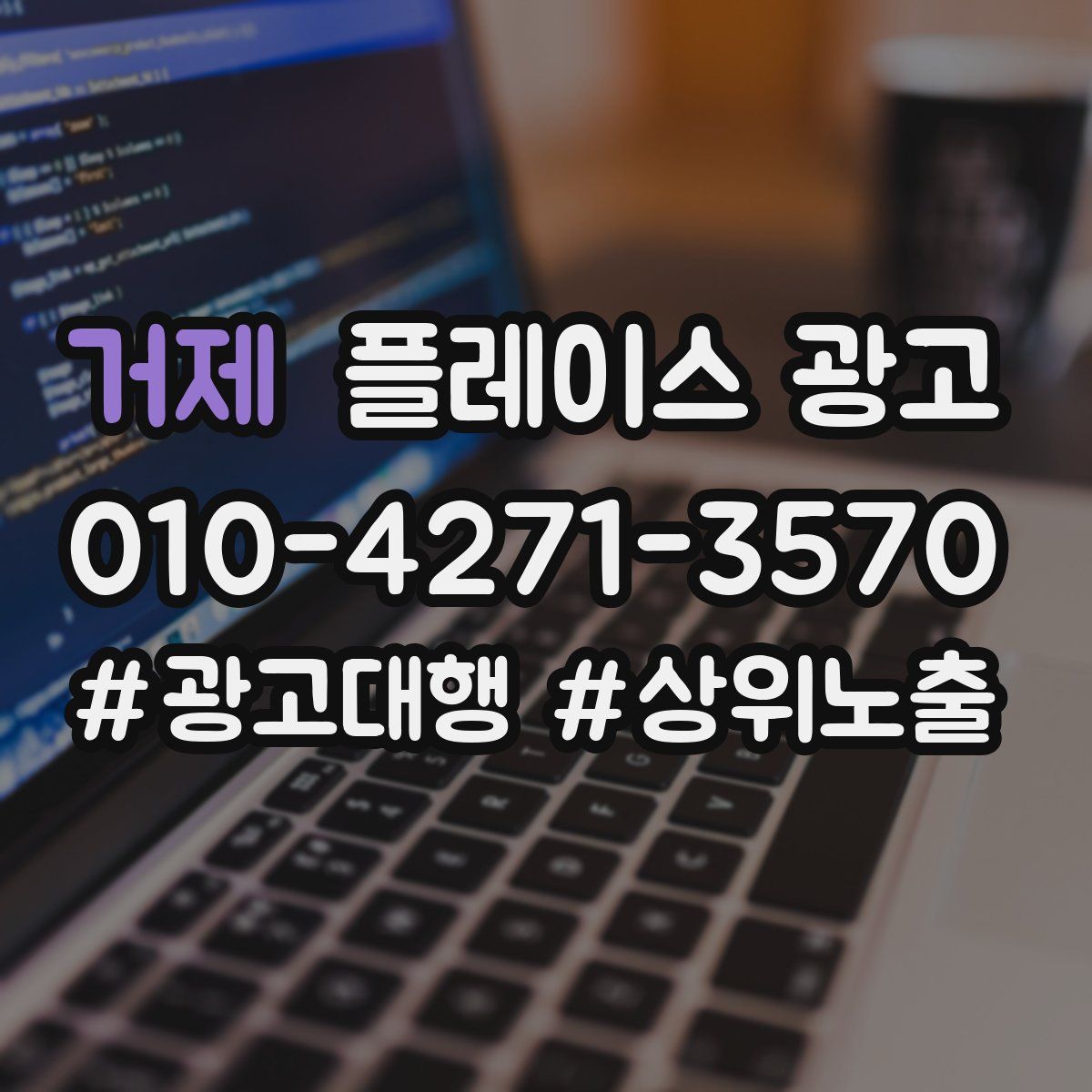 거제 플레이스 광고