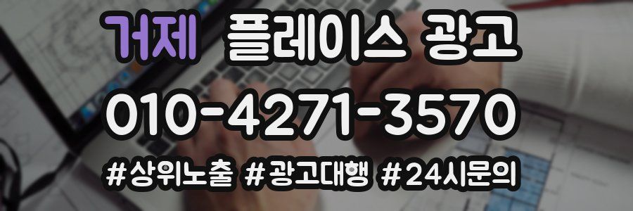 거제 플레이스 광고
