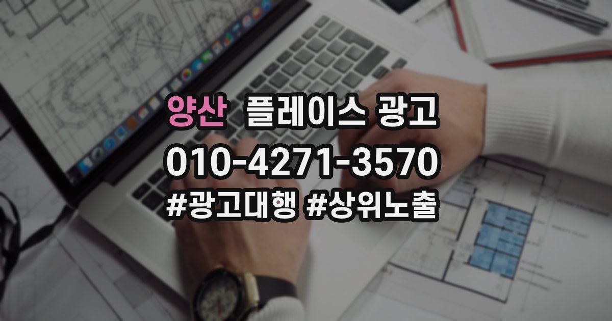 양산 플레이스 광고