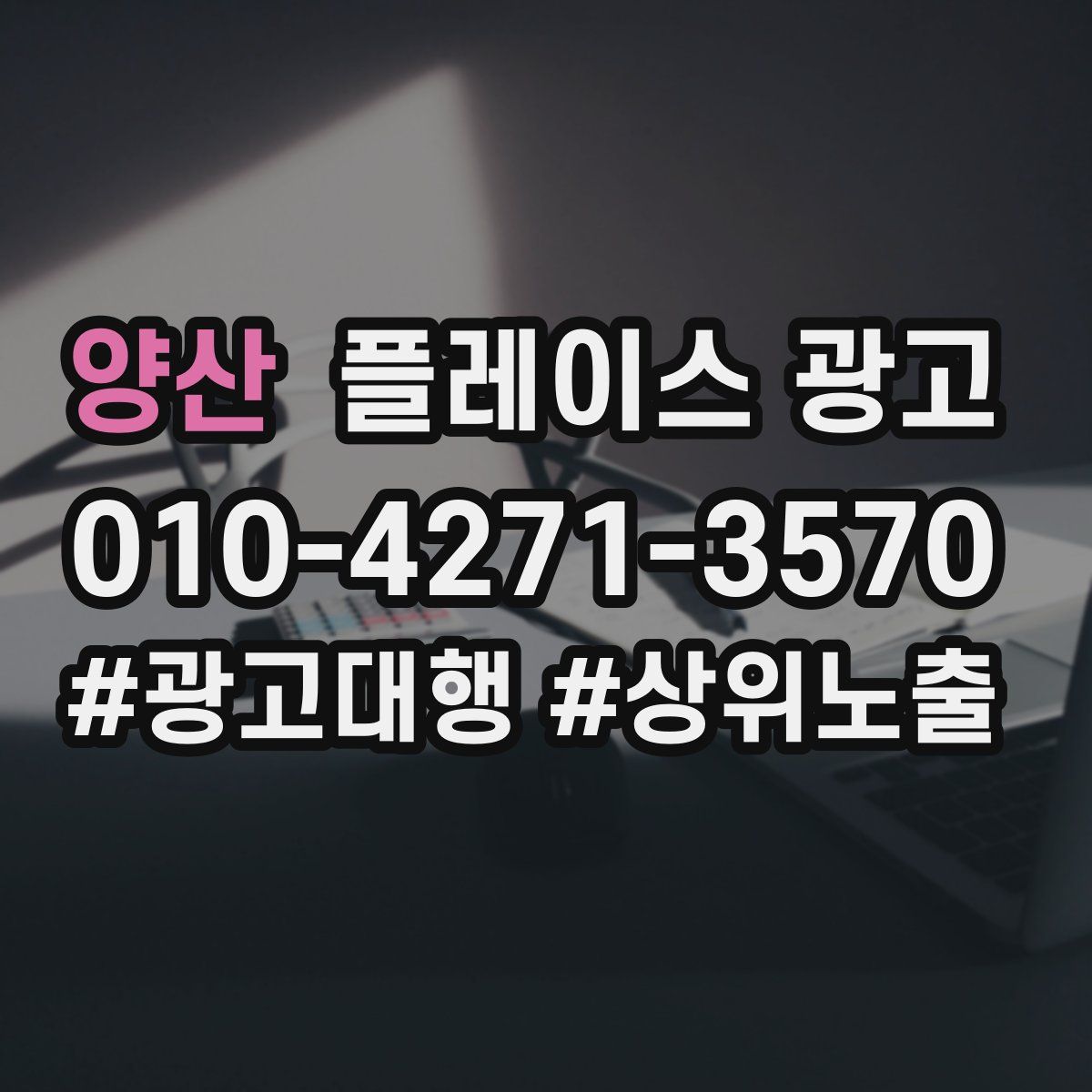 양산 플레이스 광고
