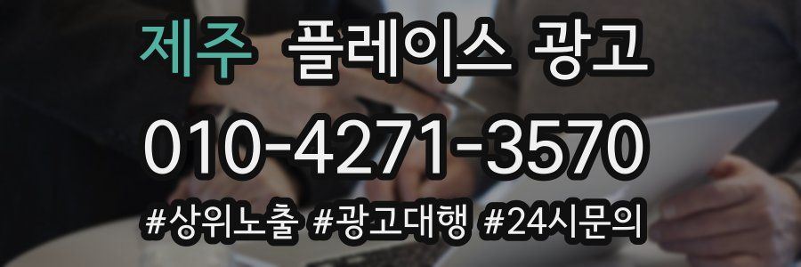 제주 플레이스 광고