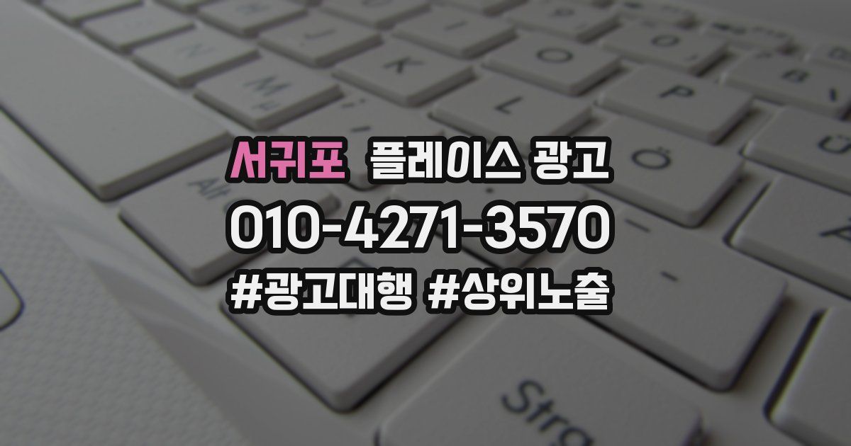 서귀포 플레이스 광고