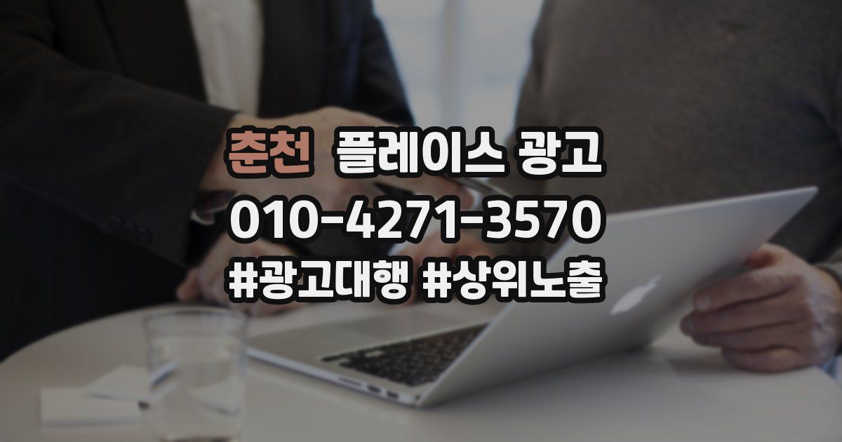 춘천 플레이스 광고