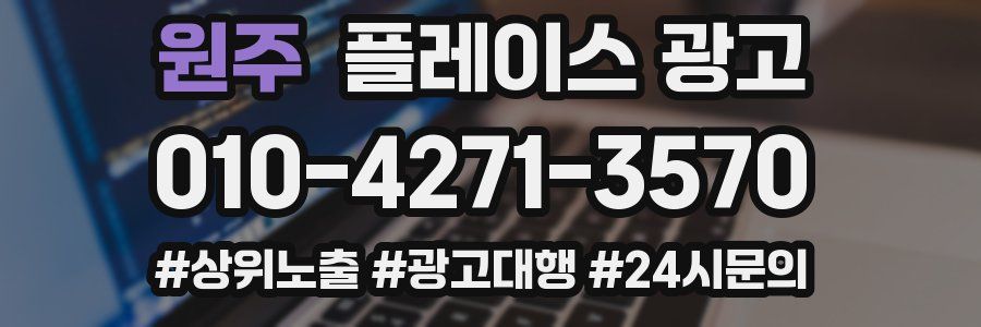 원주 플레이스 광고