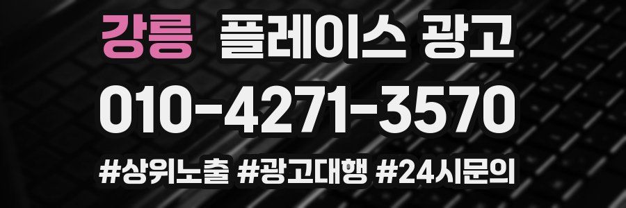 강릉 플레이스 광고