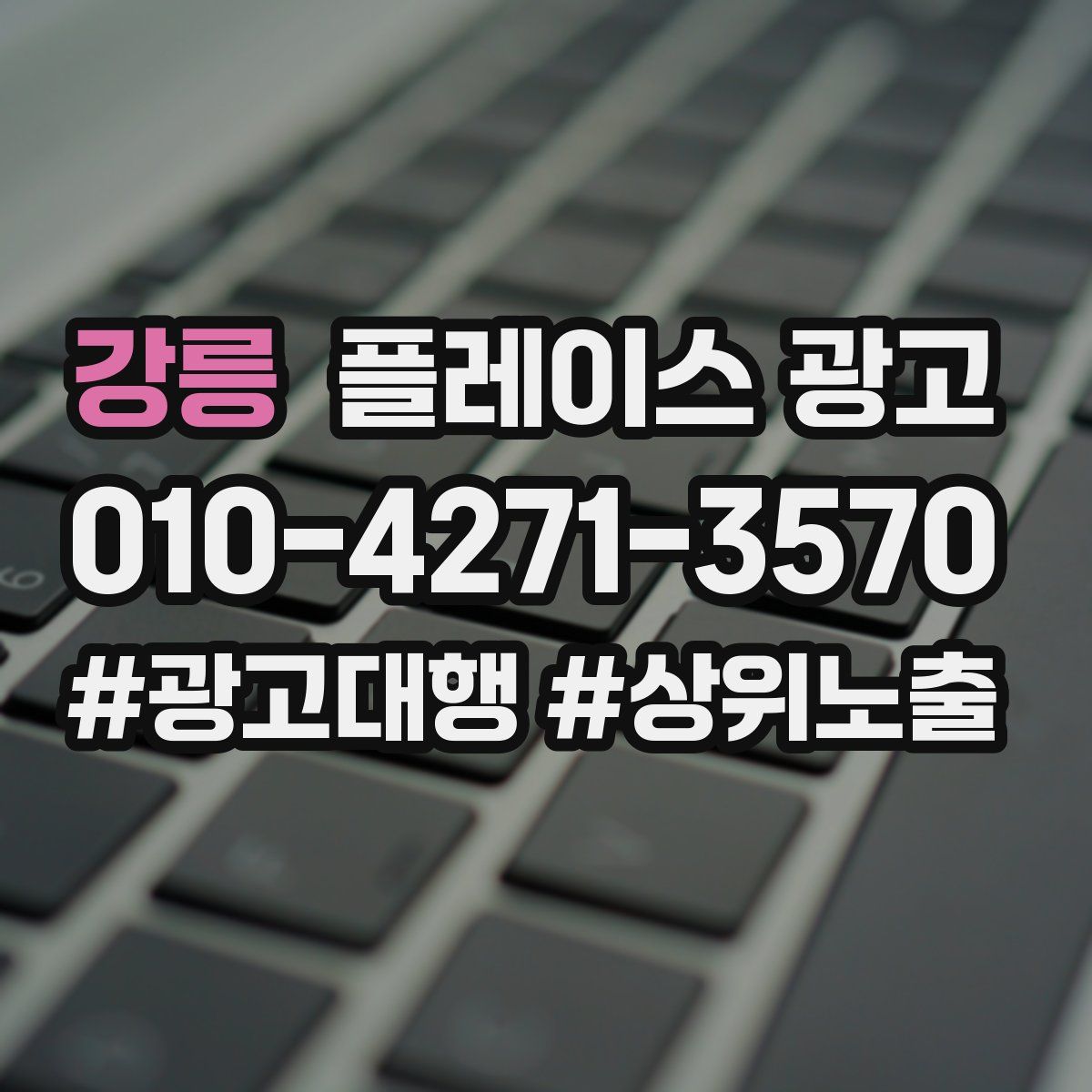 강릉 플레이스 광고