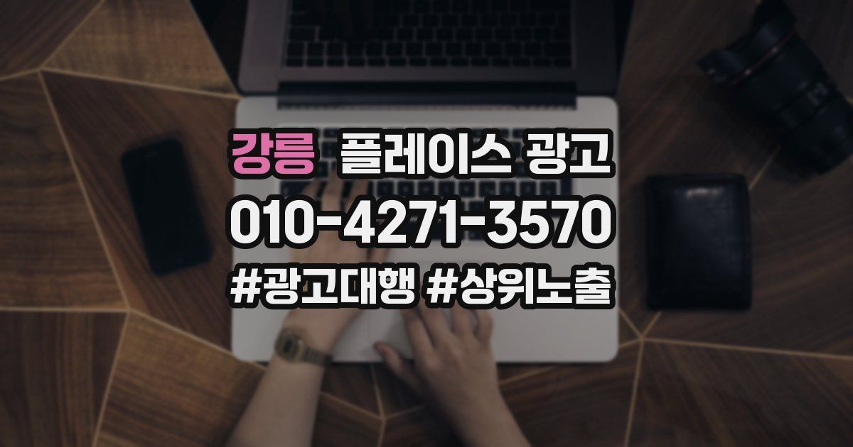 강릉 플레이스 광고
