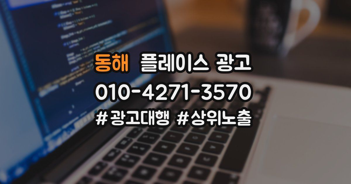 동해 플레이스 광고