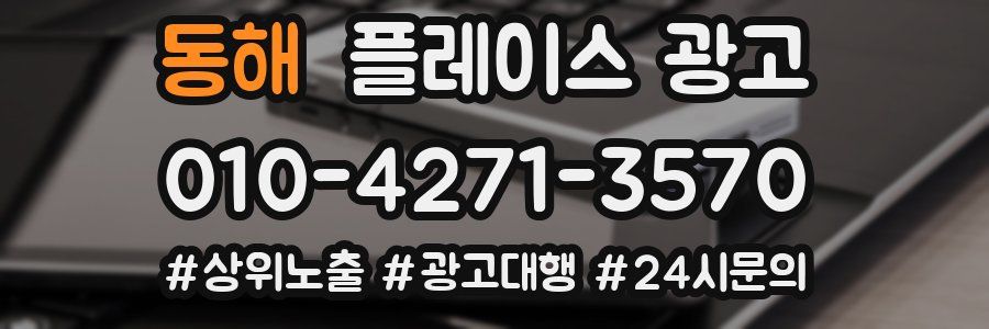 동해 플레이스 광고