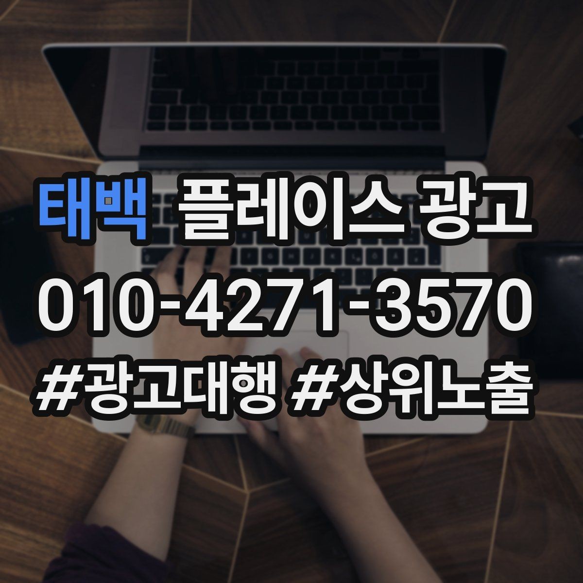 태백 플레이스 광고 상담 전환율을 올리는 답변 속도 기준