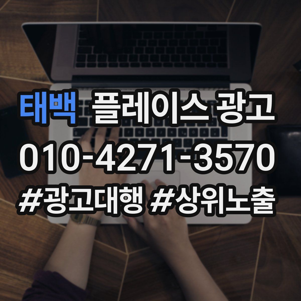 태백 플레이스 광고