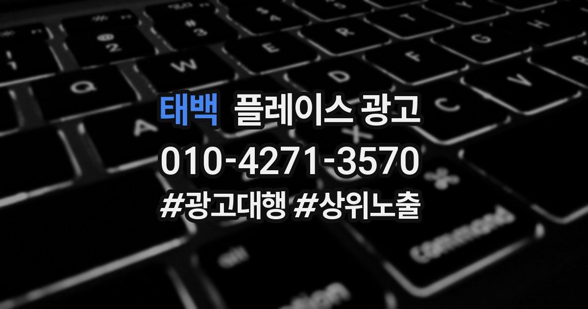 태백 플레이스 광고