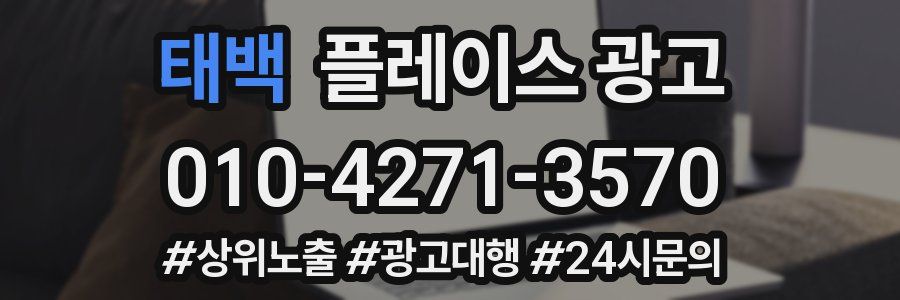 태백 플레이스 광고