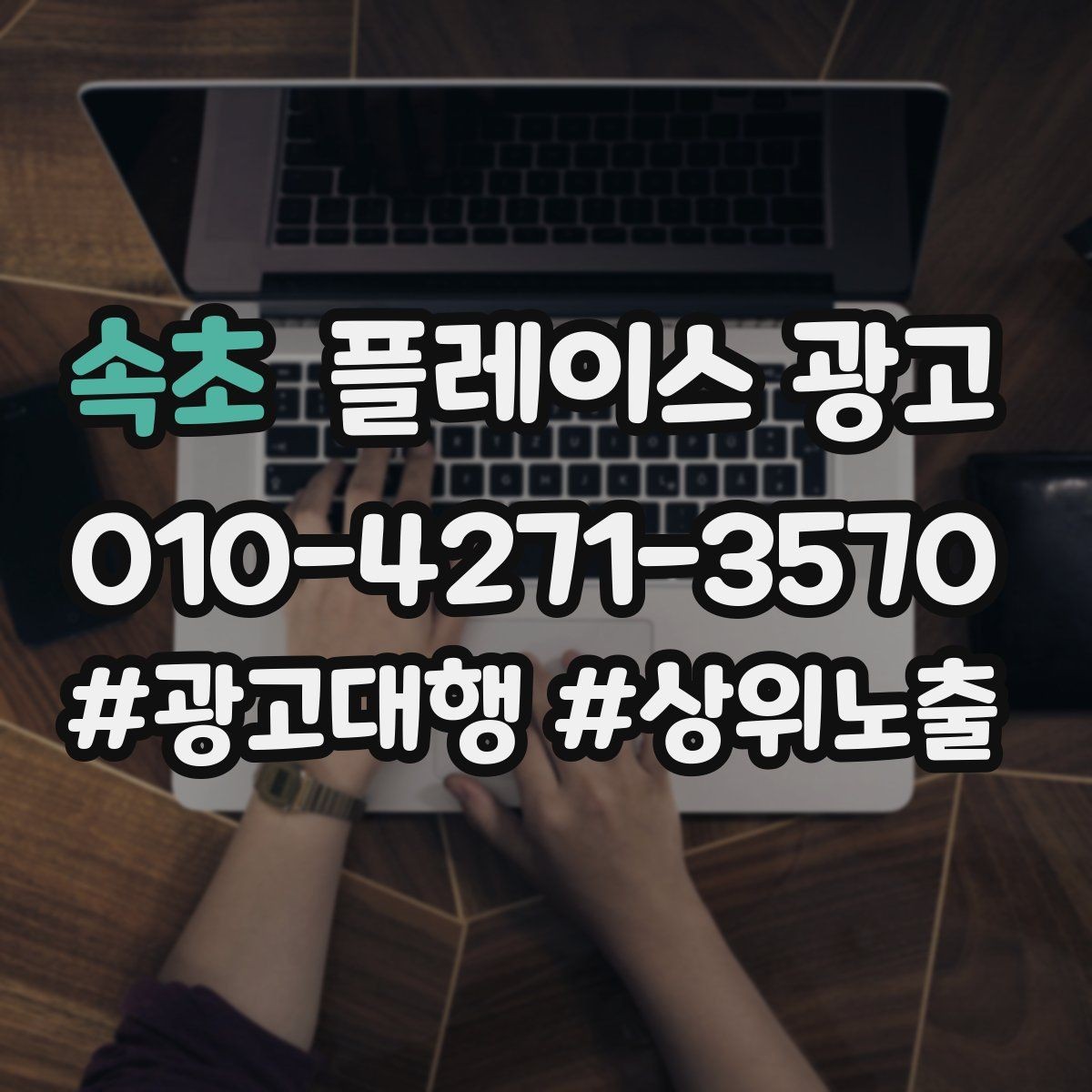 속초 플레이스 광고 전화는 오는데 방문이 없을 때 체크