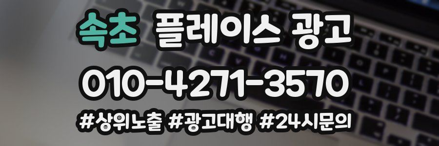 속초 플레이스 광고