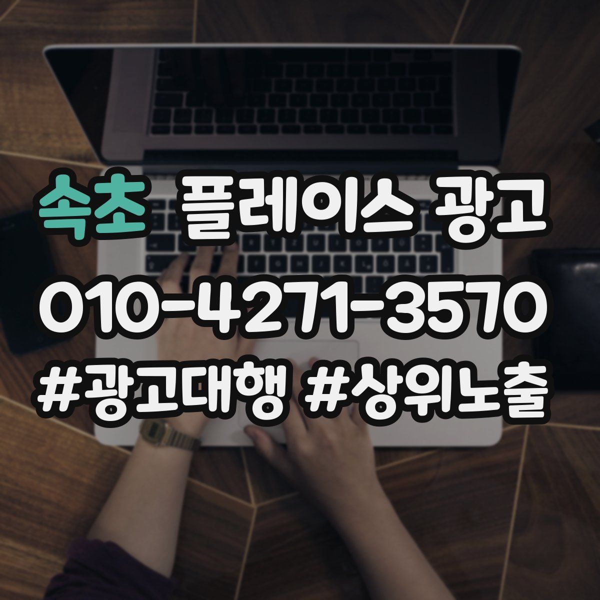 속초 플레이스 광고