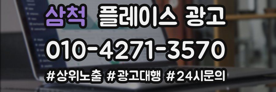 삼척 플레이스 광고