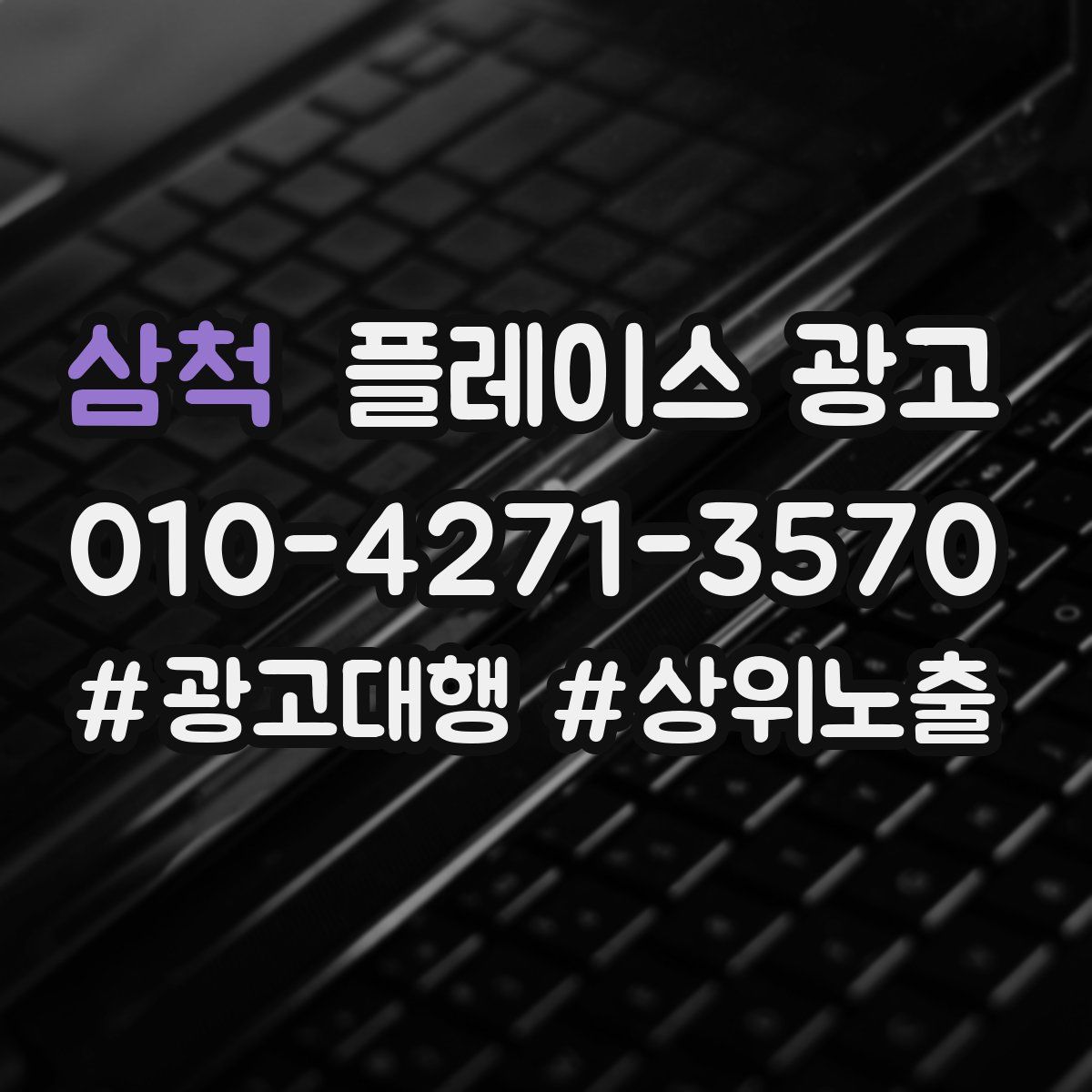 삼척 플레이스 광고