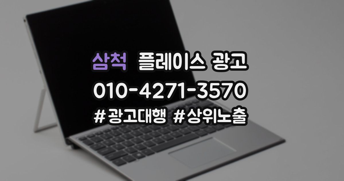 삼척 플레이스 광고