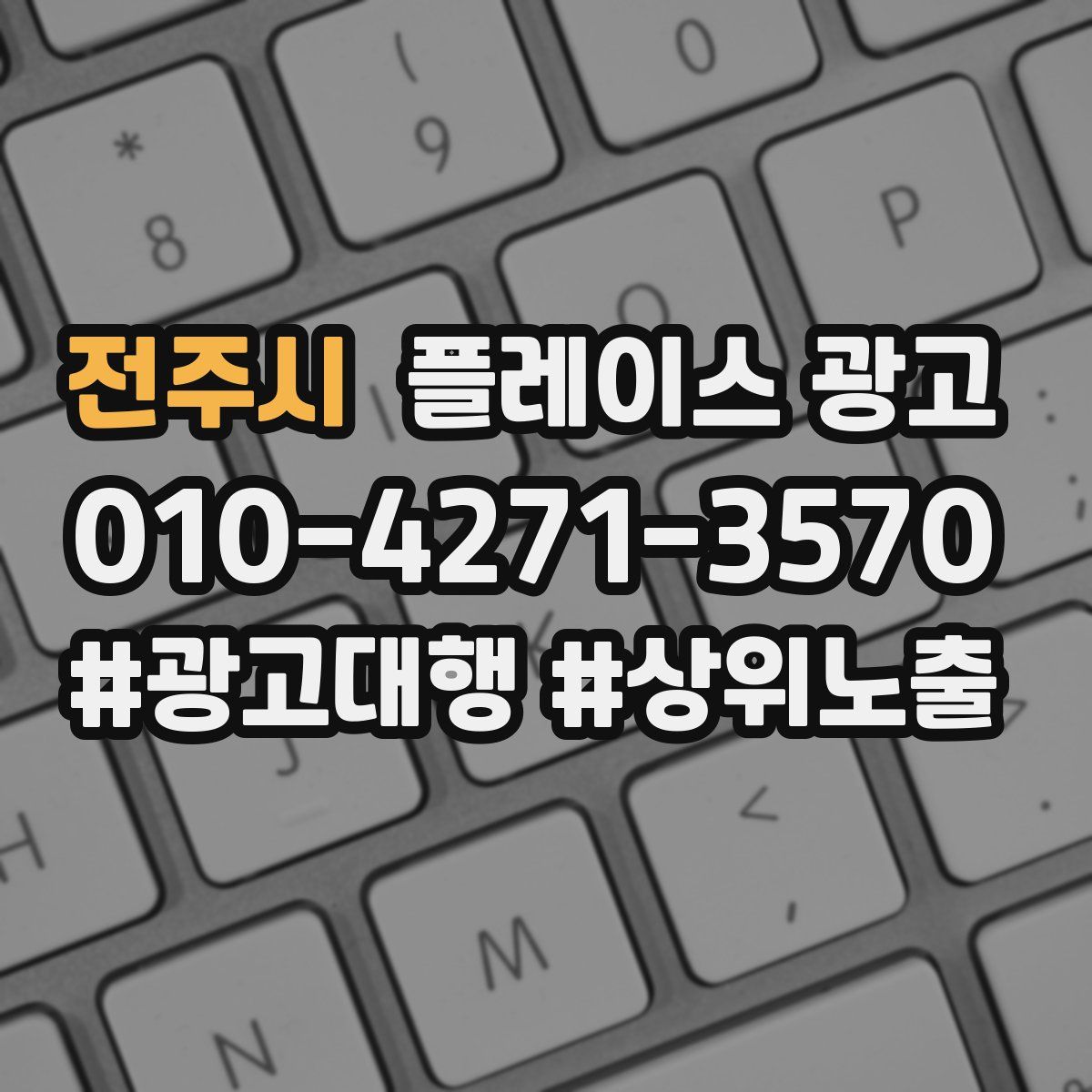 전주시 플레이스 광고