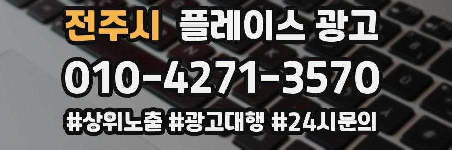전주시 플레이스 광고