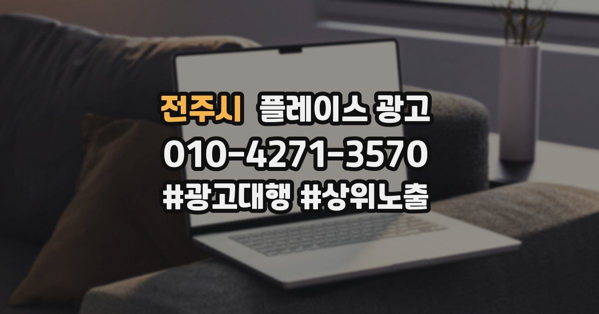 전주시 플레이스 광고